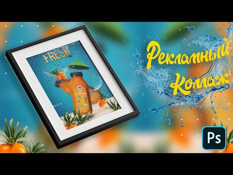 Видео: Создаем рекламный коллаж для сока в фотошопе | Подробный урок