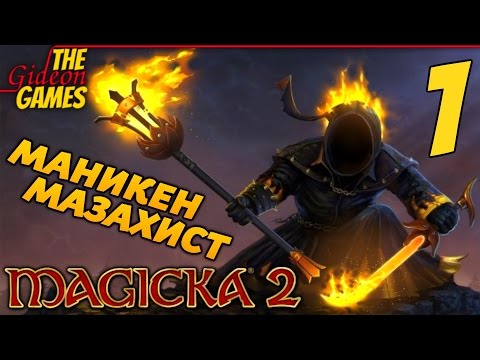 Видео: Прохождение Magicka 2 на Русском [PС|60fps] - Часть 1 (Маникен мазахист)