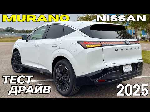 Видео: Новый Nissan Murano Platinum 2025! Первый Тест-драйв