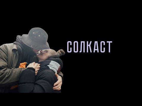 Видео: Swot и Valenton | 50 Оттенков Хип-хопа| СОЛкаст