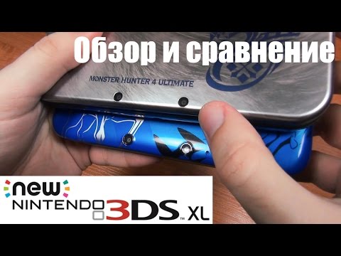 Видео: Обзор и сравнение New Nintendo 3DS XL Monster Hunter 4U LE со старой моделью