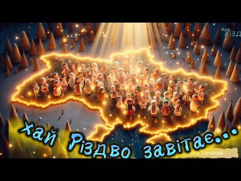 Видео: Сучасна пісня ''Хай Різдво завітає.." @IvannaKrKd ,озв.ШІ ,є МІНУС