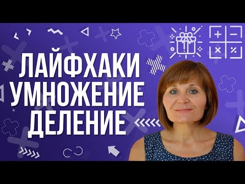 Видео: Умножение, деление: секреты, лайфхаки | Математика на ура!