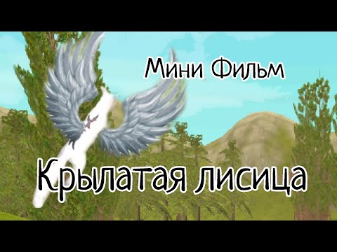 Видео: Мини фильм WildCraft «Крылатая лисица»