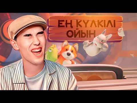 Видео: МЫНА КҮЛКІЛІ ОЙЫНДЫ ОЙНАУДЫ ТОҚТАТАЙЫҚ ● PARTY ANIMALS