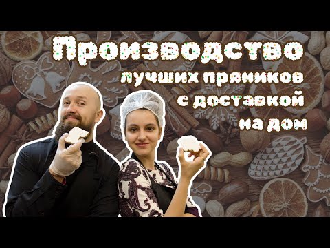 Видео: Вкусные имбирные пряники с доставкой на дом (LES_PRYANIK) Пасхальные прякики