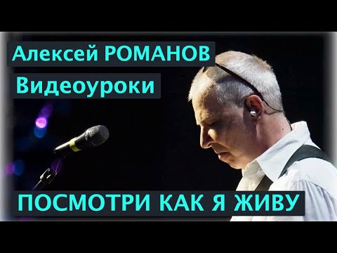Видео: Алексей РОМАНОВ. Посмотри, как я живу - видеоурок