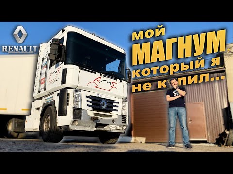 Видео: РЕНО МАГНУМ: как я пытался его КУПИТЬ. Грузовик-ЛЕГЕНДА/тест-драйв и обзор Renault Magnum