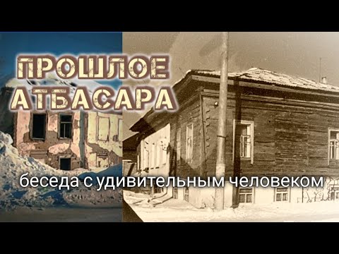 Видео: С ЧЕГО НАЧИНАЛСЯ АТБАСАР?