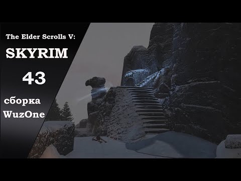 Видео: №43 SKYRIM Бастион Кричащий Ветер и предложение Восточной имперской компании (сборка WuzOne)