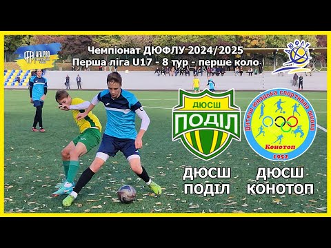 Видео: ДЮСШ Поділ Київ - ДЮСШ Конотоп, ДЮФЛУ 2024/25 U17, 8 ТУР