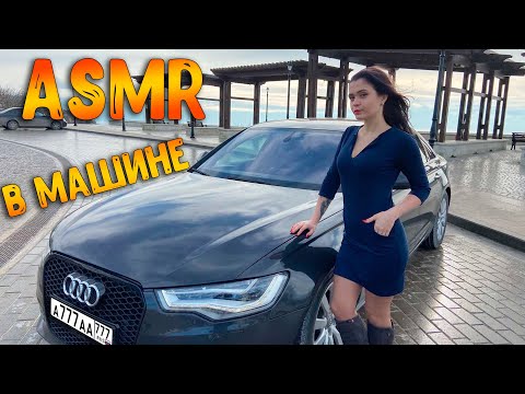 Видео: АСМР В машине | ASMR in car