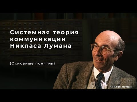 Видео: Системная теория коммуникации