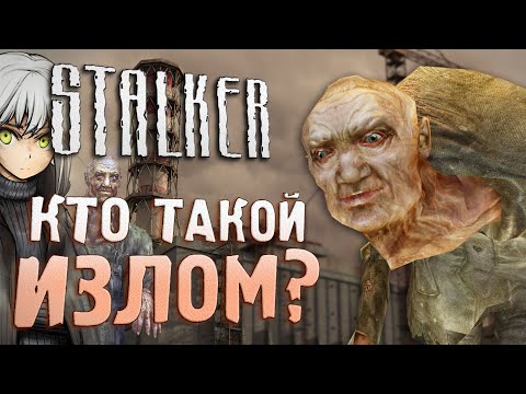 Видео: [S.T.A.L.K.E.R.] ВСЁ ОБ ИЗЛОМЕ | Почему его вырезали?