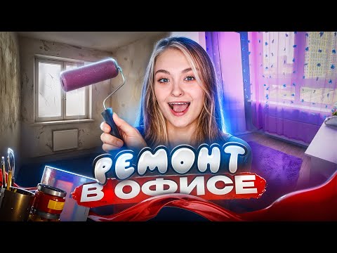 Видео: ДЕЛАЮ РЕМОНТ |  КОМНАТА В СТИЛЕ ИГРЫ