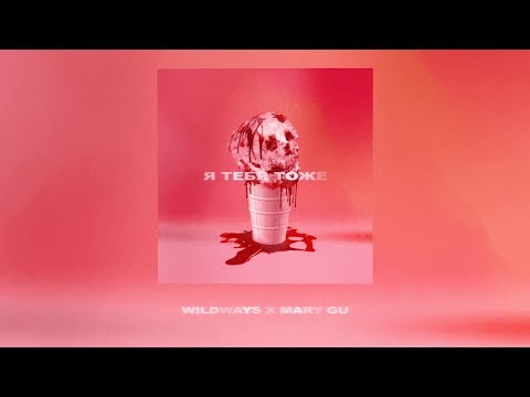 Видео: Wildways & Mary Gu — Я тебя тоже (Official Lyric Video)