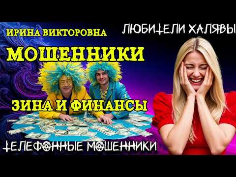 Видео: 💥 ИРИНА ВИКТОРОВНА. ЗИНА И ФИНАНСЫ | ТЕЛЕФОННЫЕ МОШЕННИКИ 