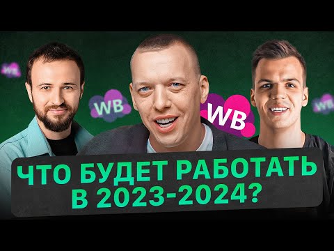 Видео: Стратегии селлера на 2024 год! Искусственный интеллект выходит на маркетплейсы! Товарный бизнес