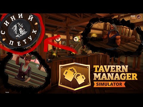 Видео: Таверна (Tavern Manager Simulator)