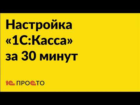 Видео: Инструкция по настройке «1С:Касса» за полчаса