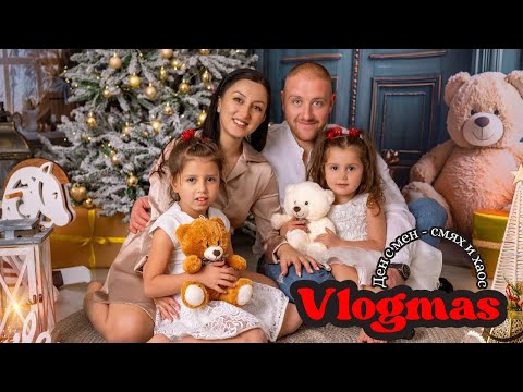 Видео: ВЛОГМАС 2 | Ден с мен | Смях и хаос | Семейни драми | Запалване на светлините на коледната елха