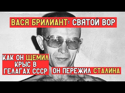 Видео: ВАСЯ БРИЛЛИАНТ-СВЯТОЙ ВОР! Что он делал с крысами и как писал воровской кодекс? История ЛАГЕРЕЙ