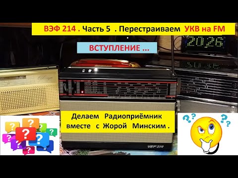 Видео: ВЭФ  214 . Часть 5 .  Перестройка  УКВ на FM . Вступление .