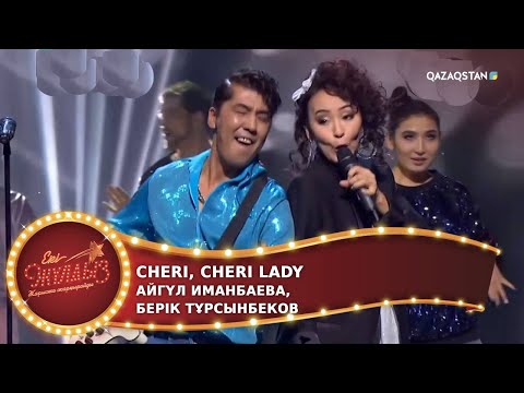 Видео: Cheri, cheri lady / Айгүл Иманбаева, Берік Тұрсынбеков / Екі жұлдыз. 12-бағдарлама