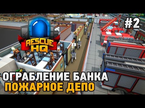 Видео: EMERGENCY TYCOON Rescue HQ #2 Ограбление банка + пожарное депо (Rescue HQ - The Tycoon)