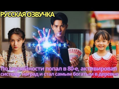 Видео: По случайности попал в 80-е, активировал систему наград и стал самым богатым в деревне!