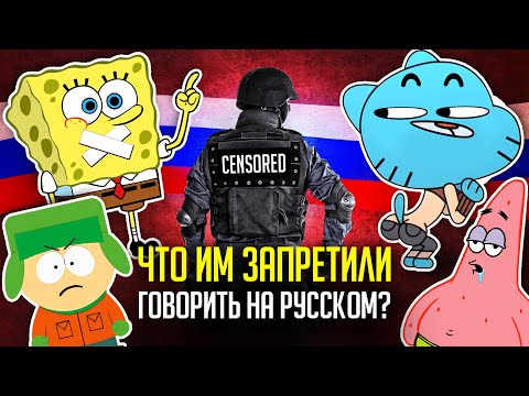 Видео: УБОГАЯ РУССКАЯ ЦЕНЗУРА в переводах:  "ГАМБОЛ", "ГУБКА БОБ", "ЮЖНЫЙ ПАРК" и не только!