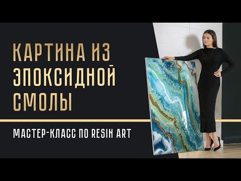 Видео: МАСТЕР-КЛАСС КАРТИНА ИЗ ЭПОКСИДНОЙ СМОЛЫ | что такое RESIN ART