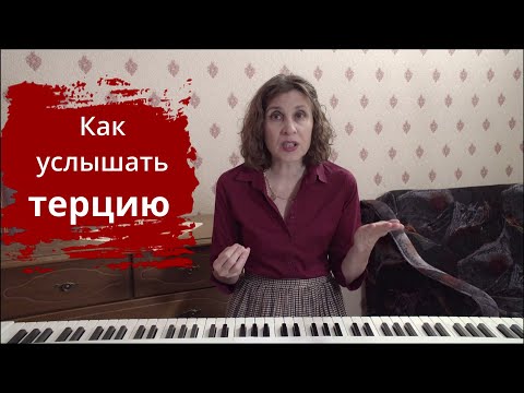 Видео: Как услышать терцию в мелодии
