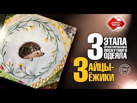 Видео: Лоскутный эфир 555. Зайцы -- ёжики.  3 этапа проектирования лоскутного одеяла.