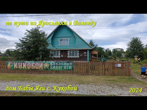 Видео: 9. Едем дальше. Ярославль - Вологда. Дом бабы Яги