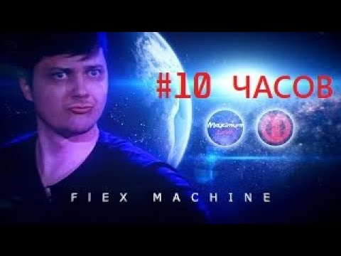Видео: Закреп Флекс Машины🐨(саб 10 часов)