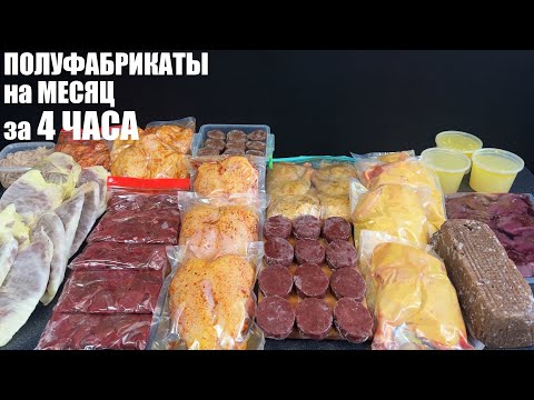 Видео: Заморозка ПОЛУФАБРИКАТОВ для ленивых: заготовка на месяц ЗА 4 ЧАСА