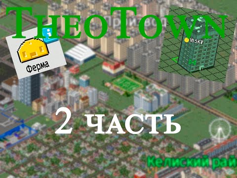 Видео: TheoTown - завершение первого города