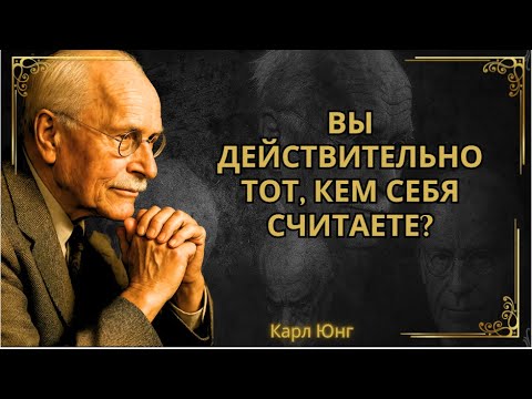 Видео: А что, если все, во что вы верите... всего лишь роль? || Карл Юнг