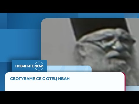 Видео: Последно сбогом с отец Иван от Нови Хан - Новините на NOVA (16.09.2025)