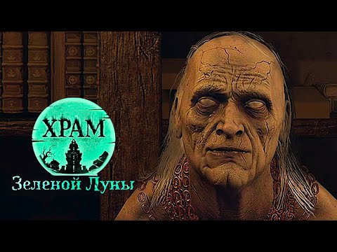 Видео: Temple of The Green Moon ►Прохождение на ПК ►ГЛУБИНЫ ЗАМКА #3