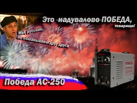 Видео: Сварочный аппарат Победа АС-250. Очередное надувательство. Замер тока, температуры. Сварка от 150В.