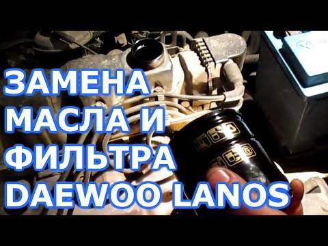 Видео: Замена масла Daewoo Lanos (Дэу Ланос)АВТОпрактик