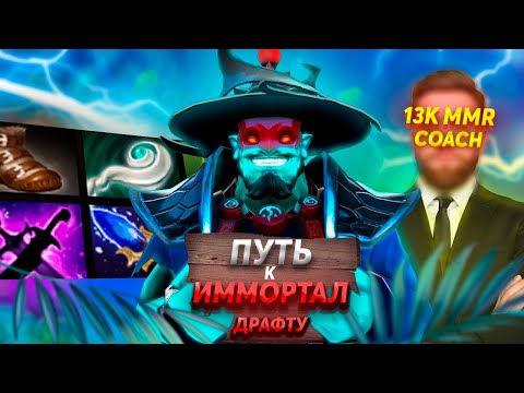 Видео: ПУТЬ К ИММОРТАЛ ДРАФТУ | НАШЕЛ КОУЧА | ПОМОЖЕТ ЛИ ИМПРУВНУТЬСЯ? ft.@Udmurt_dota