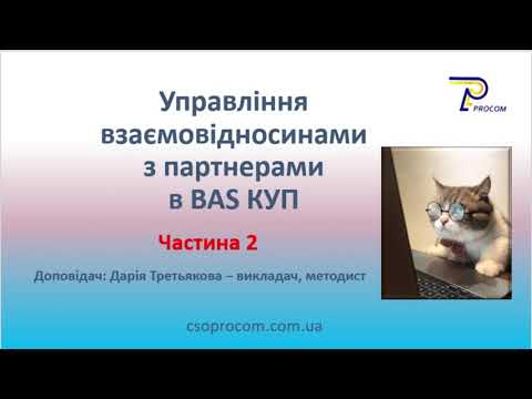 Видео: Вебінар BAS: КУП. Управління взіємовідносинами з партнерами. Частина 2 | ЦСН "Проком"