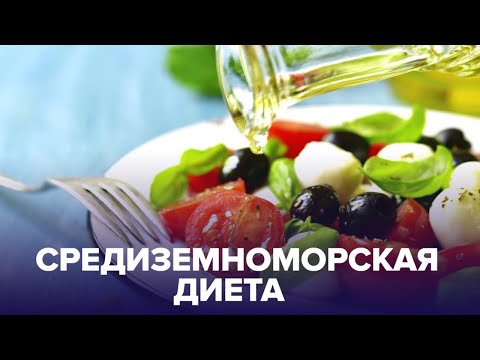 Видео: Средиземноморская ДИЕТА: в чем состоит и как соблюдать