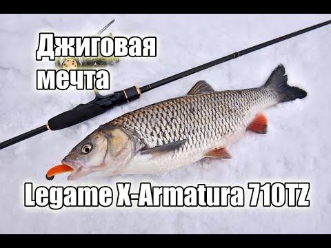 Видео: Обзор спиннинга Legame X-Armatura 710TZ