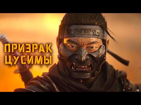 Видео: История Призрака Цусимы (Дзина Сакая) | Ghost of Tsushima