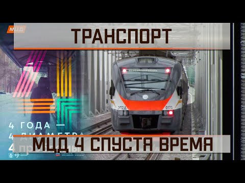 Видео: МЦД4 спустя время