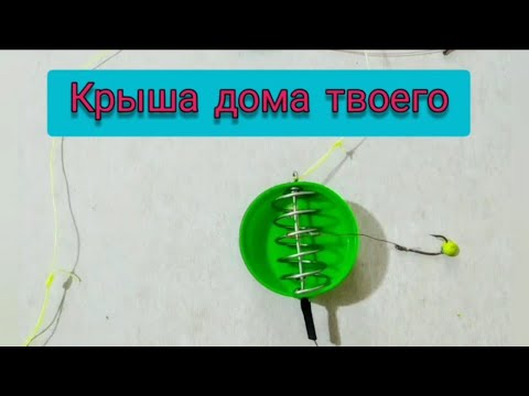 Видео: #24 Ловля на пробку. Снасть "Пробка" для карася с пружиной из нержавеющей стали.